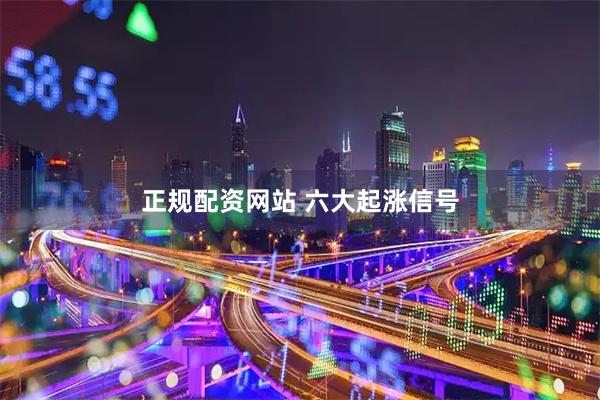 正规配资网站 六大起涨信号